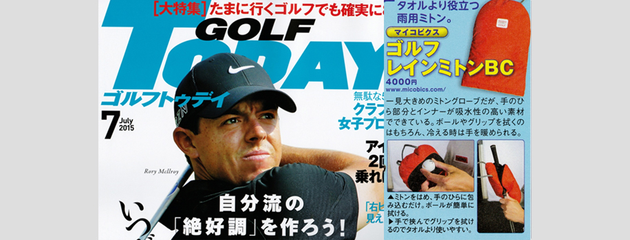 「ゴルフトゥデイ誌」で「レインミトンＢＣ」が紹介された 写真