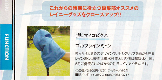 カジュアルゴルフ7月号 ゴルフレインミトン紹介記事