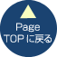 pageTOPに戻る